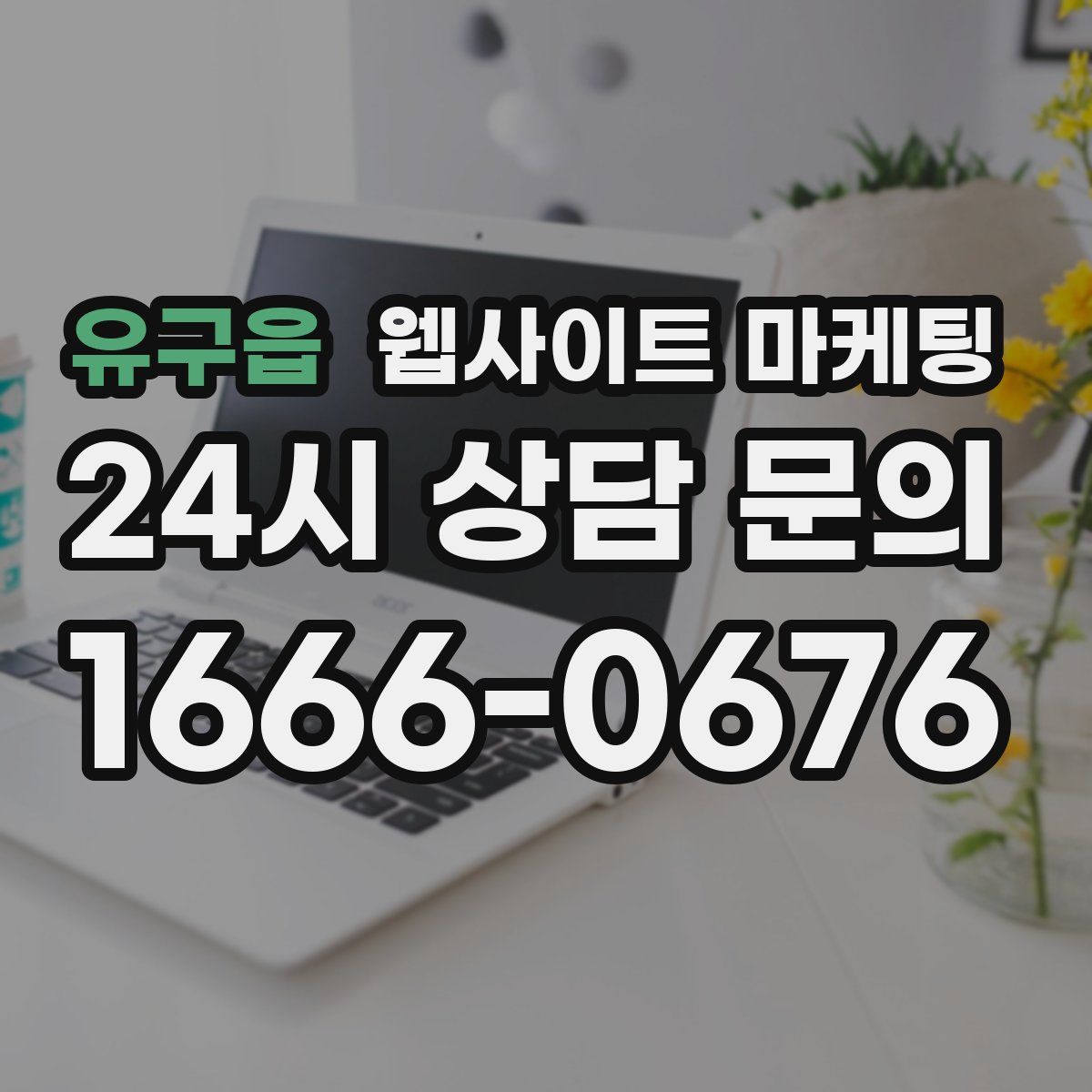 유구읍 웹사이트 마케팅