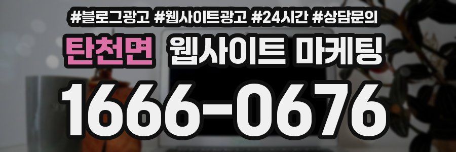 탄천면 웹사이트 마케팅