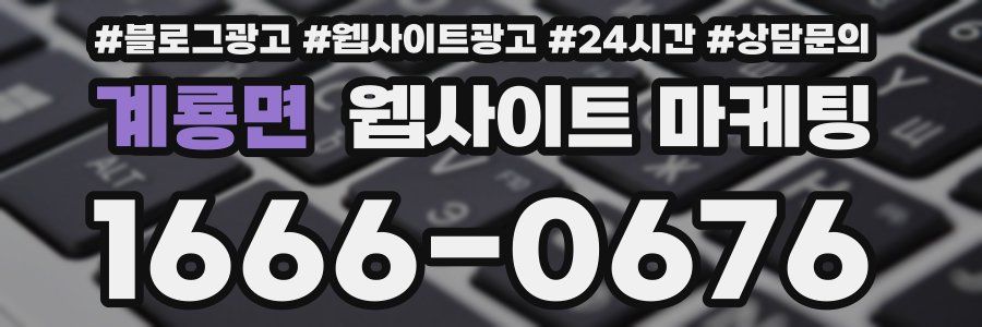 계룡면 웹사이트 마케팅