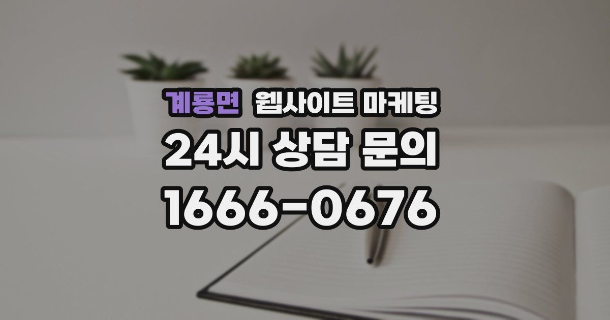 계룡면 웹사이트 마케팅
