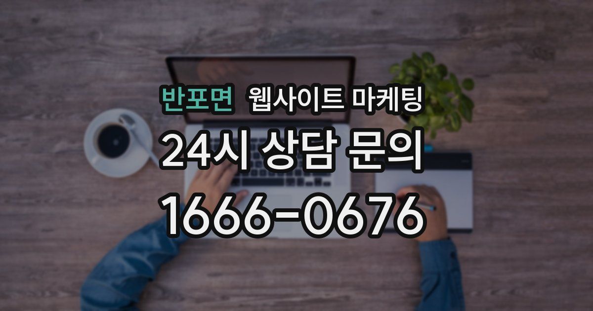반포면 웹사이트 마케팅