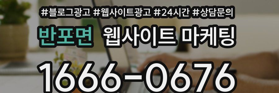 반포면 웹사이트 마케팅