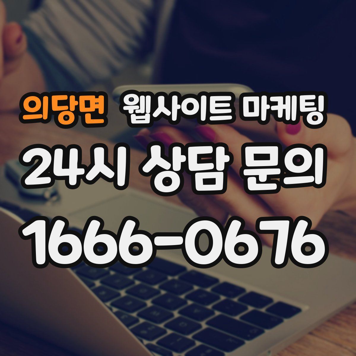 의당면 웹사이트 마케팅