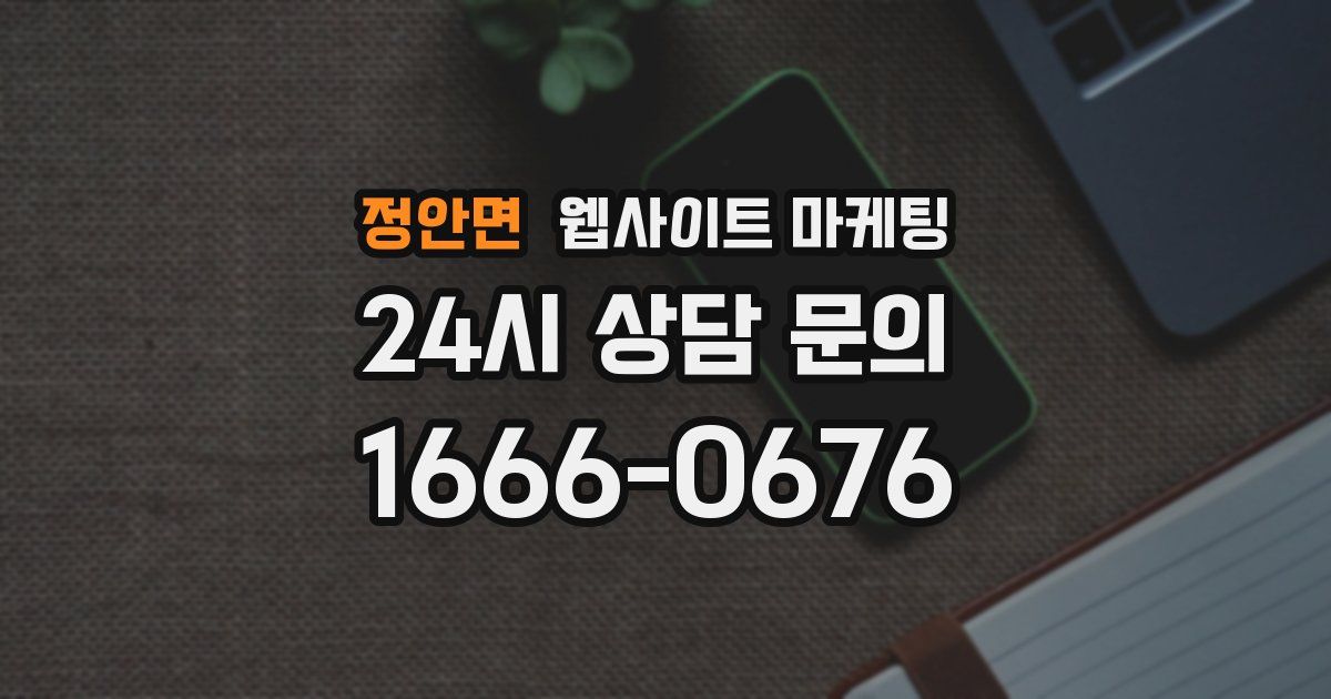 정안면 웹사이트 마케팅