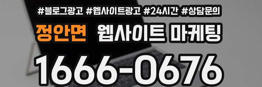 정안면 웹사이트 마케팅