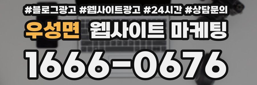 우성면 웹사이트 마케팅