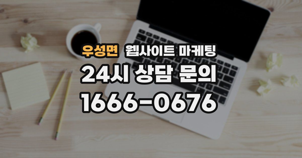 우성면 웹사이트 마케팅