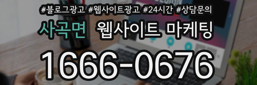 사곡면 웹사이트 마케팅