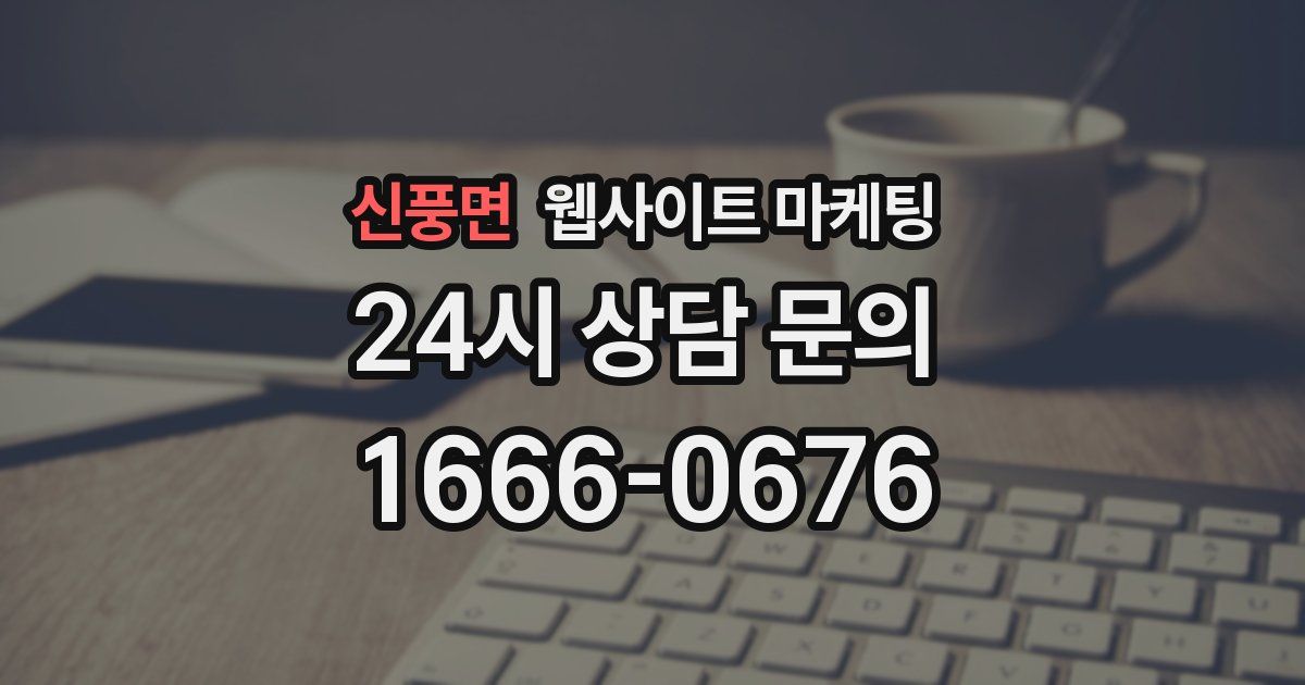 신풍면 웹사이트 마케팅