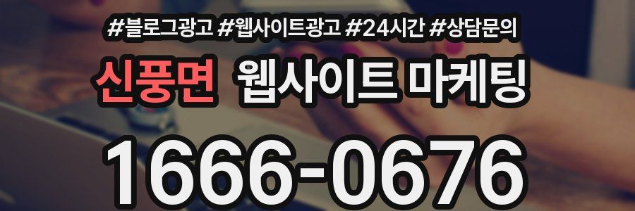 신풍면 웹사이트 마케팅