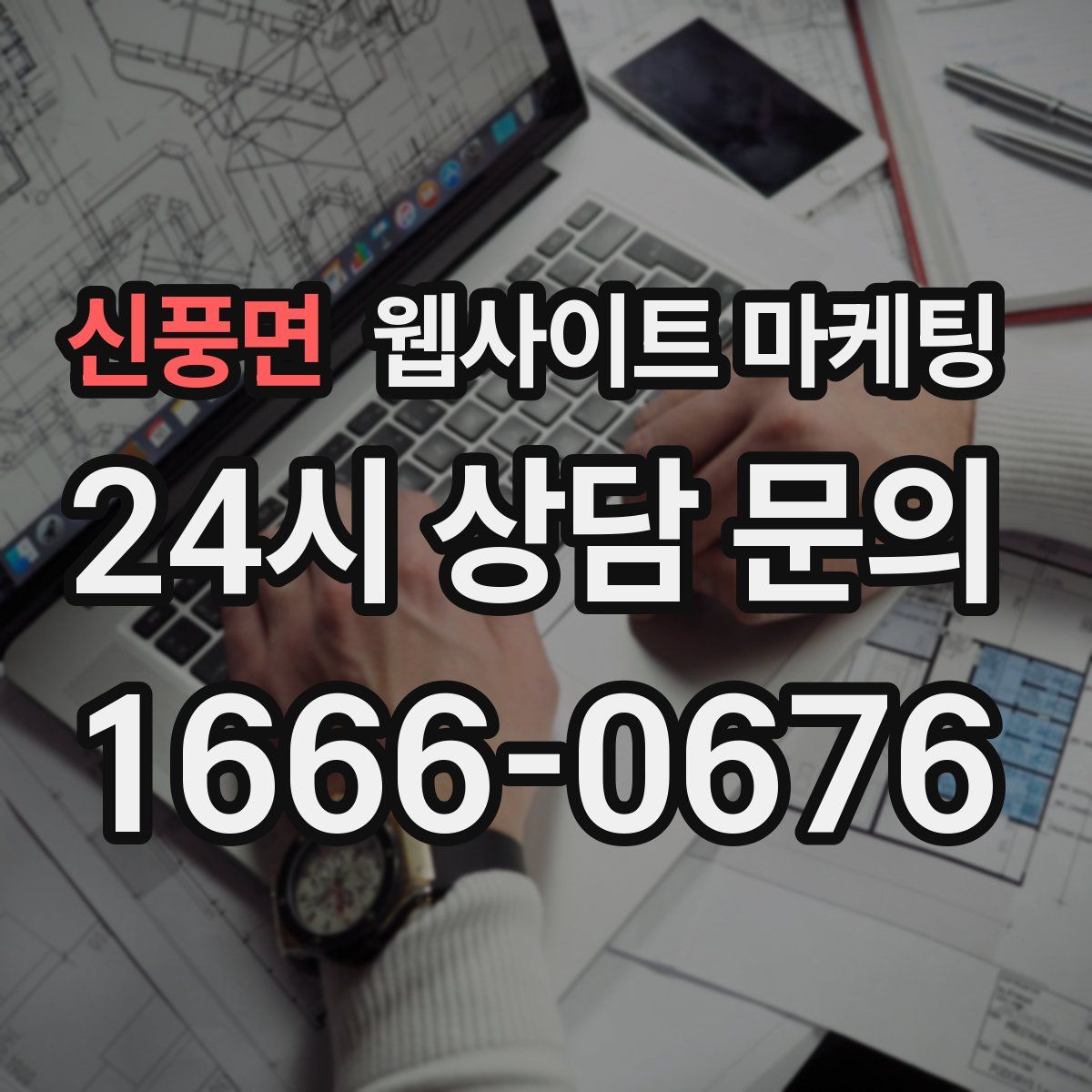 신풍면 웹사이트 마케팅