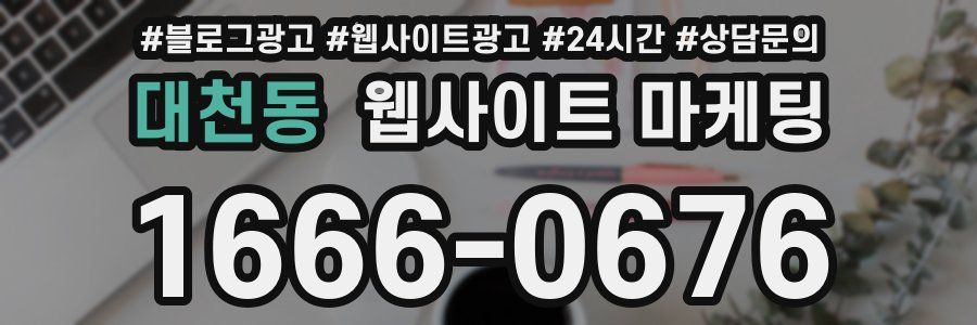 대천동 웹사이트 마케팅