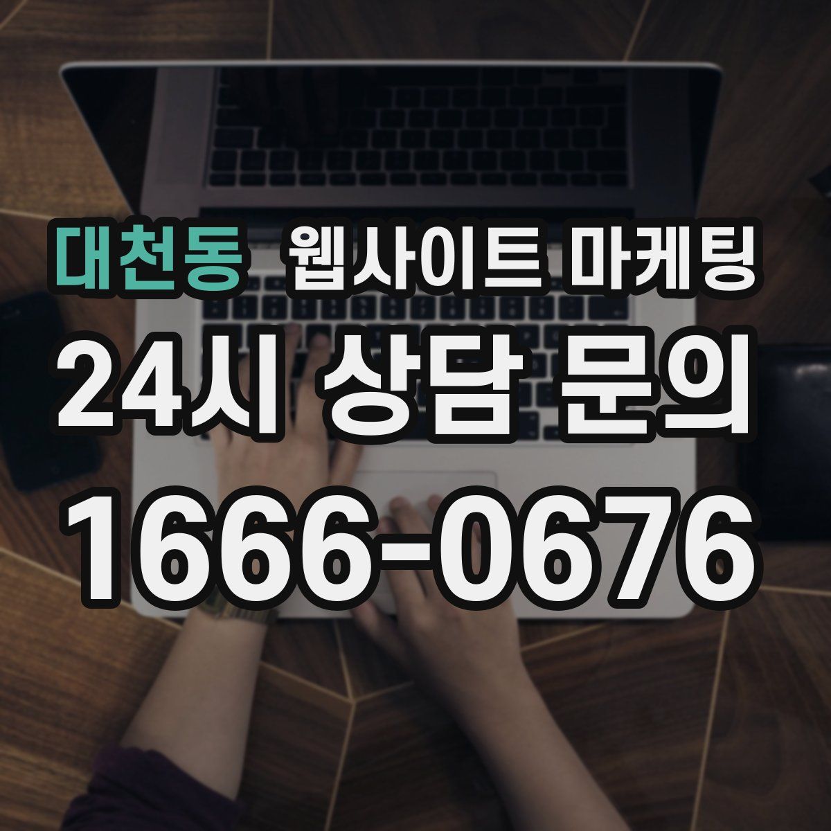 대천동 웹사이트 마케팅