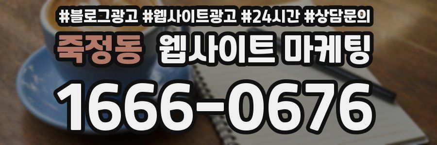 죽정동 웹사이트 마케팅