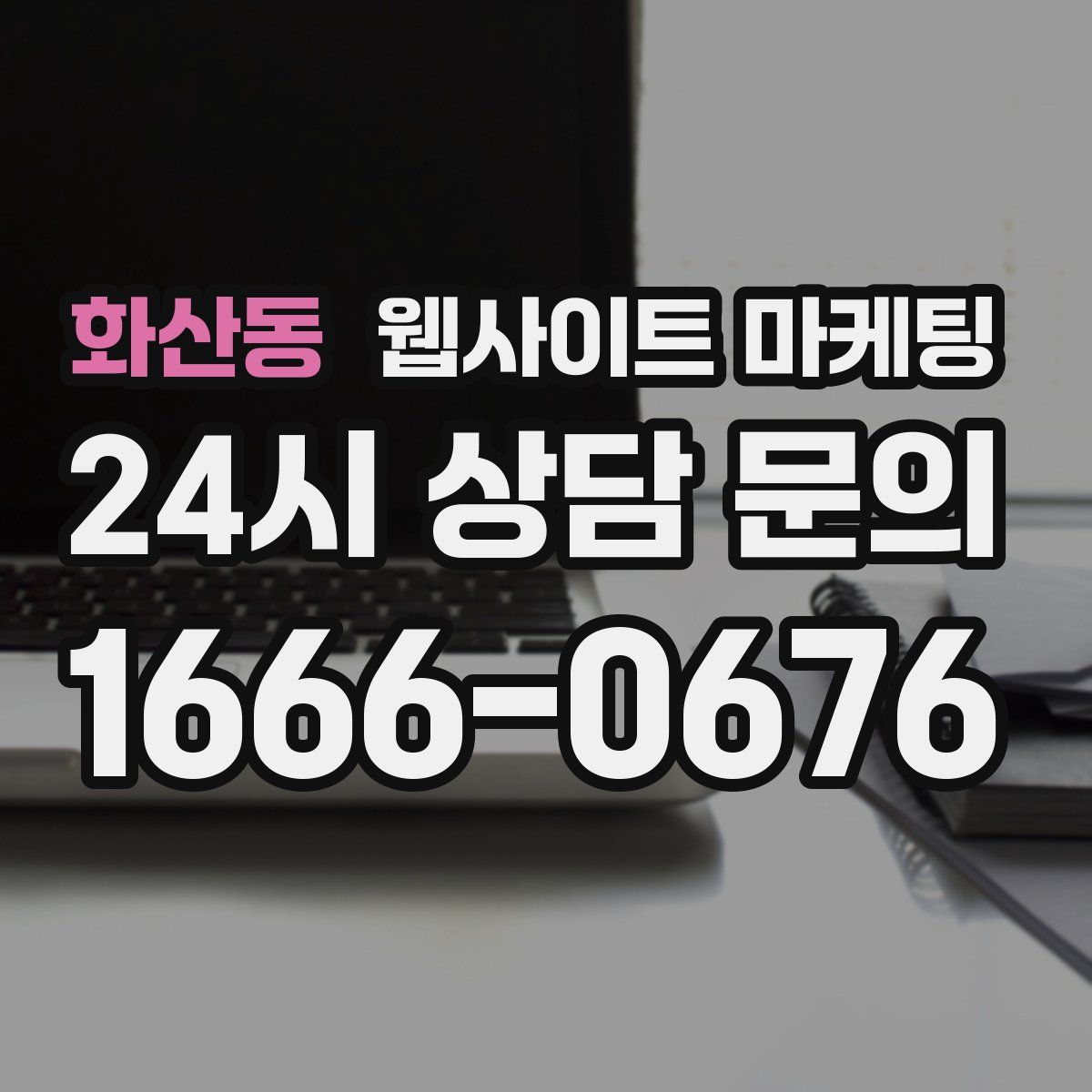 화산동 웹사이트 마케팅