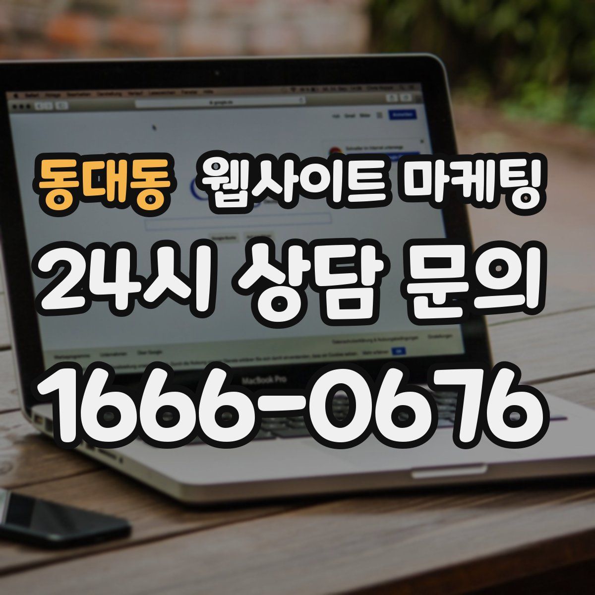 동대동 웹사이트 마케팅