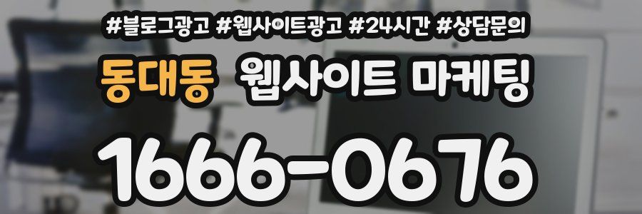 동대동 웹사이트 마케팅