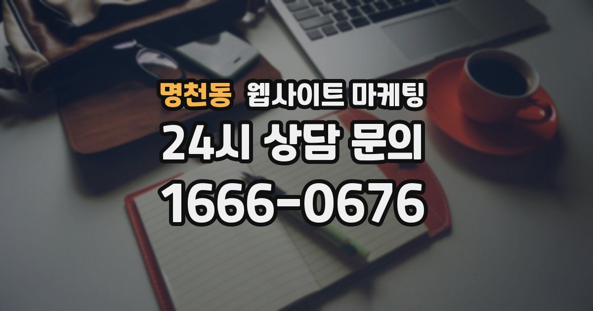 명천동 웹사이트 마케팅