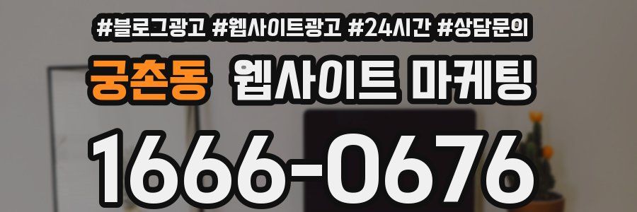 궁촌동 웹사이트 마케팅