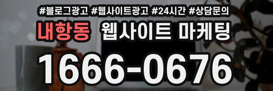 내항동 웹사이트 마케팅