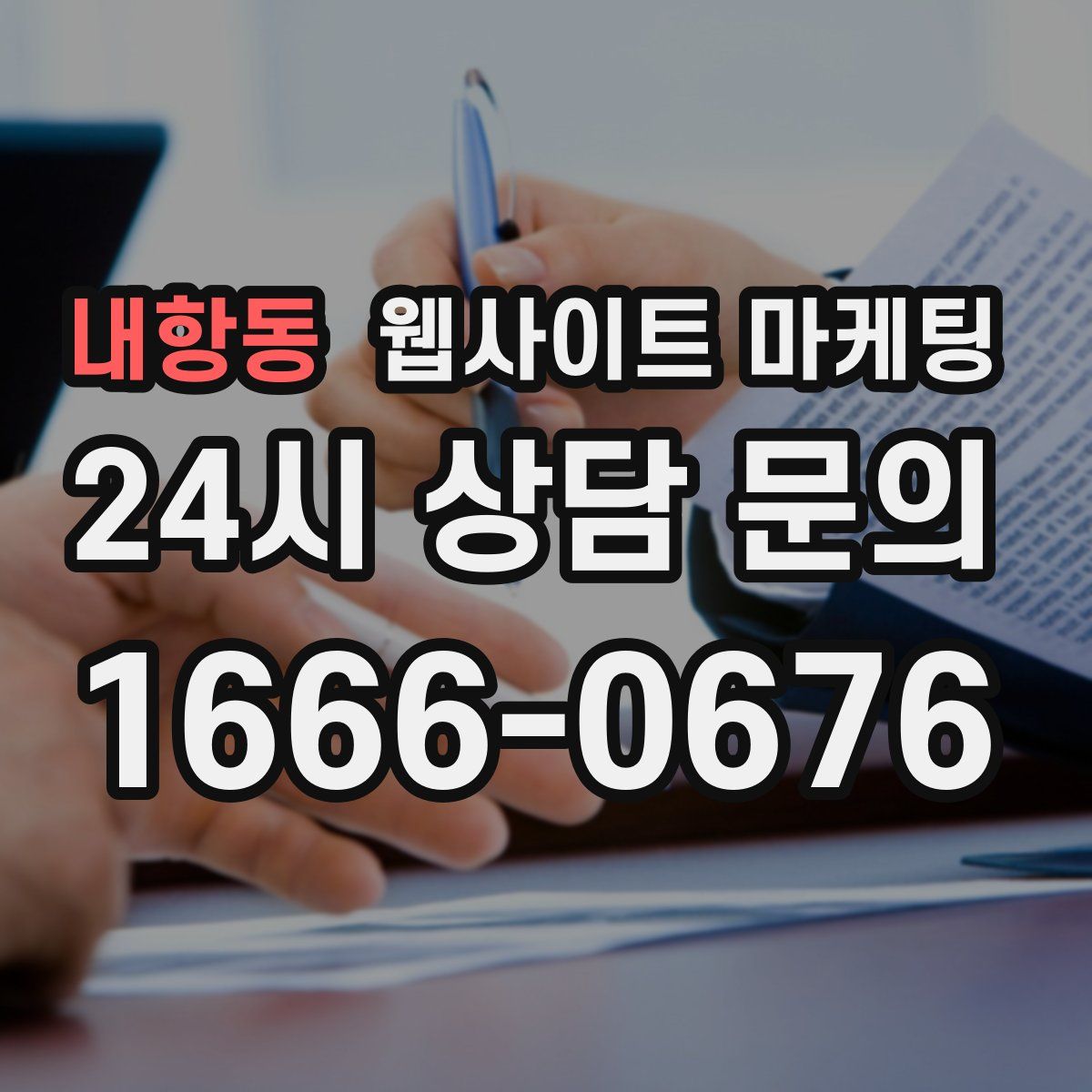 내항동 웹사이트 마케팅