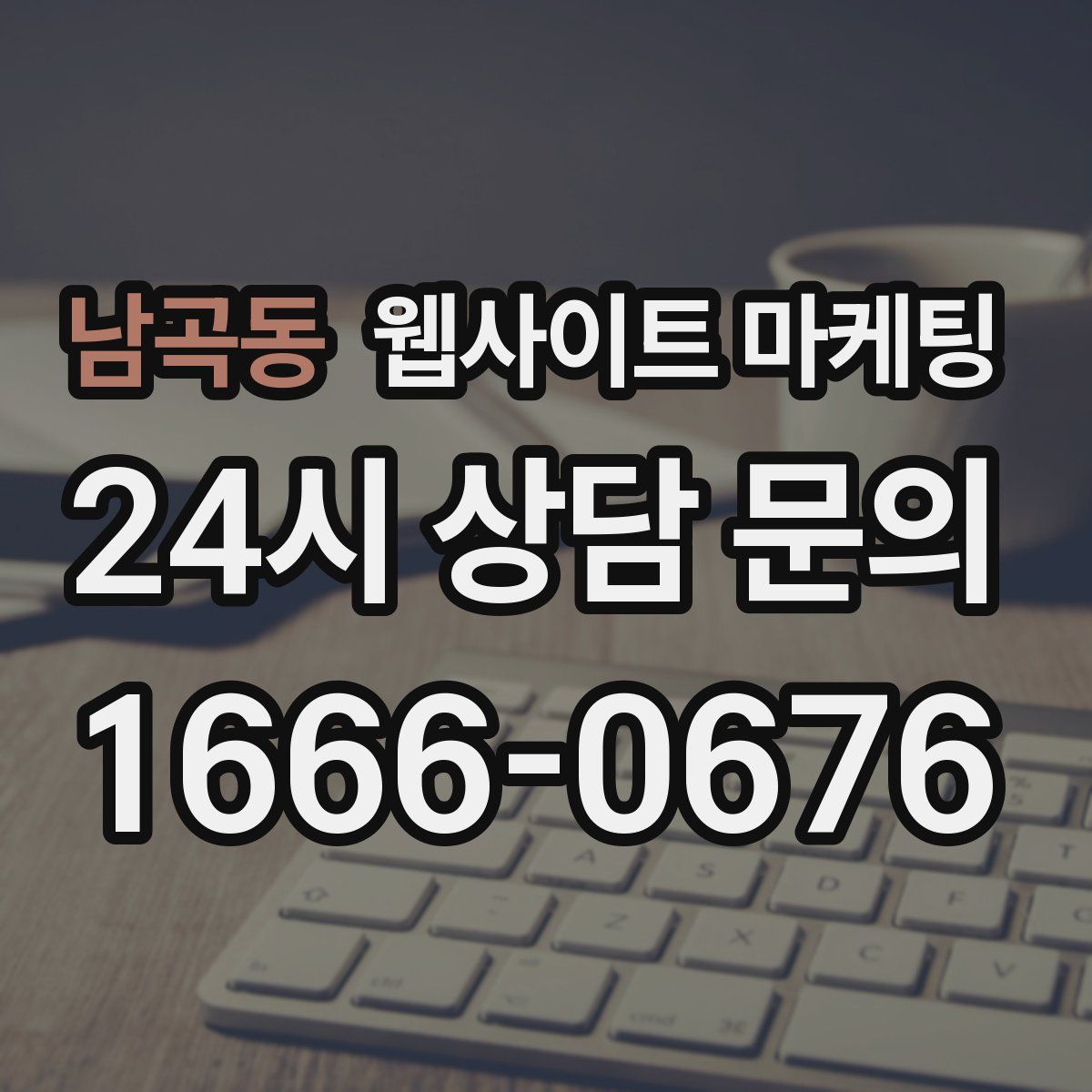 남곡동 웹사이트 마케팅