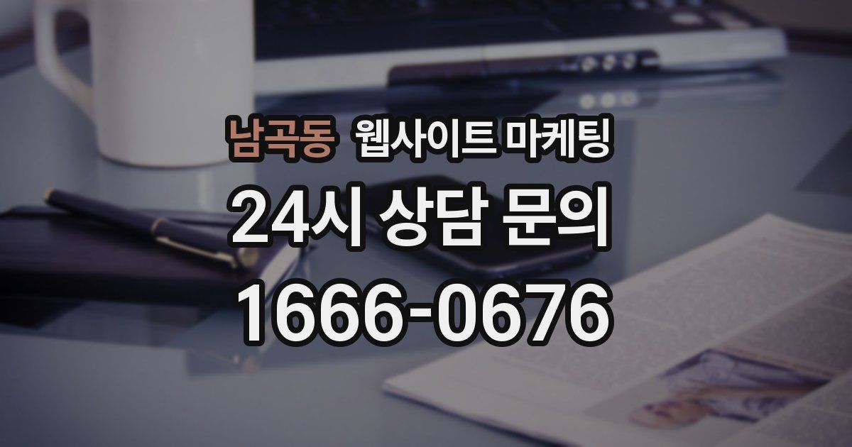 남곡동 웹사이트 마케팅