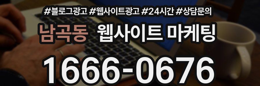 남곡동 웹사이트 마케팅
