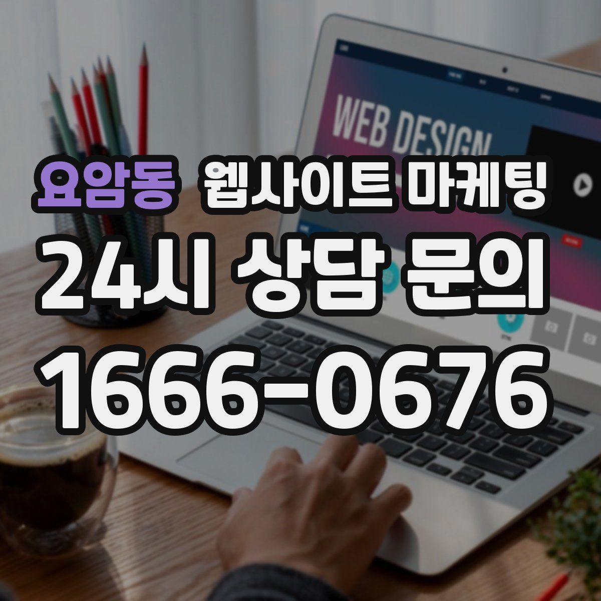 요암동 웹사이트 마케팅