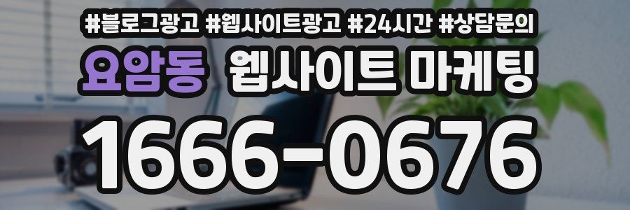 요암동 웹사이트 마케팅