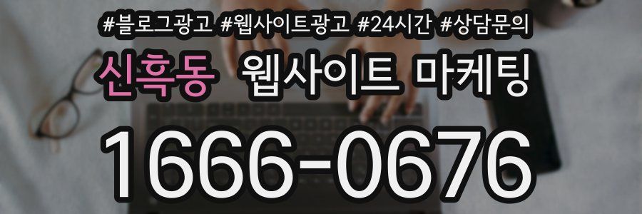 신흑동 웹사이트 마케팅