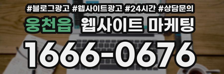 웅천읍 웹사이트 마케팅