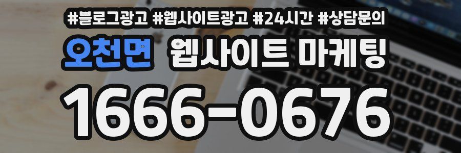 오천면 웹사이트 마케팅