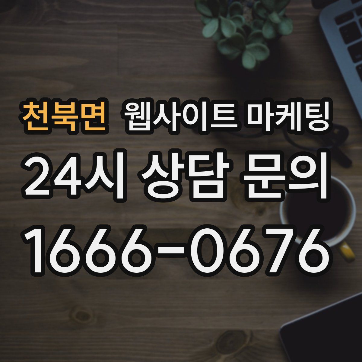 천북면 웹사이트 마케팅