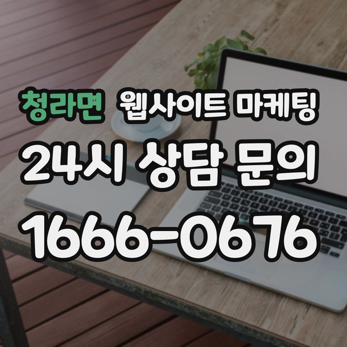 청라면 웹사이트 마케팅