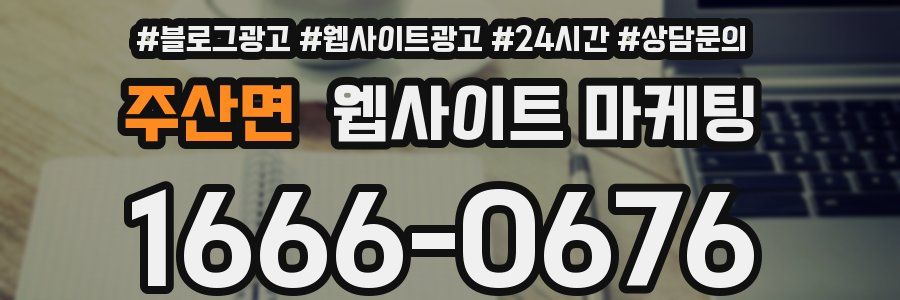 주산면 웹사이트 마케팅
