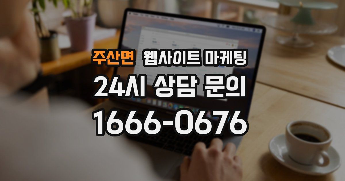 주산면 웹사이트 마케팅