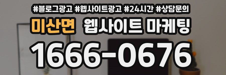 미산면 웹사이트 마케팅