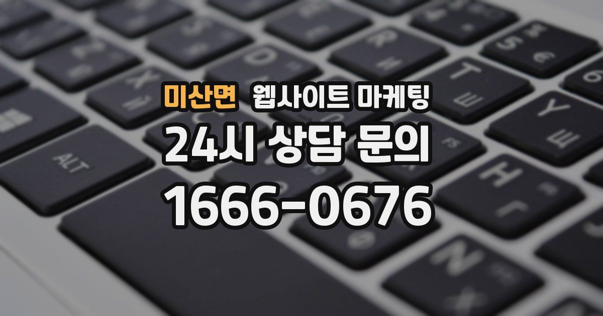 미산면 웹사이트 마케팅