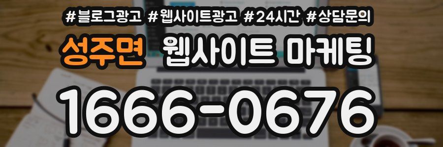 성주면 웹사이트 마케팅