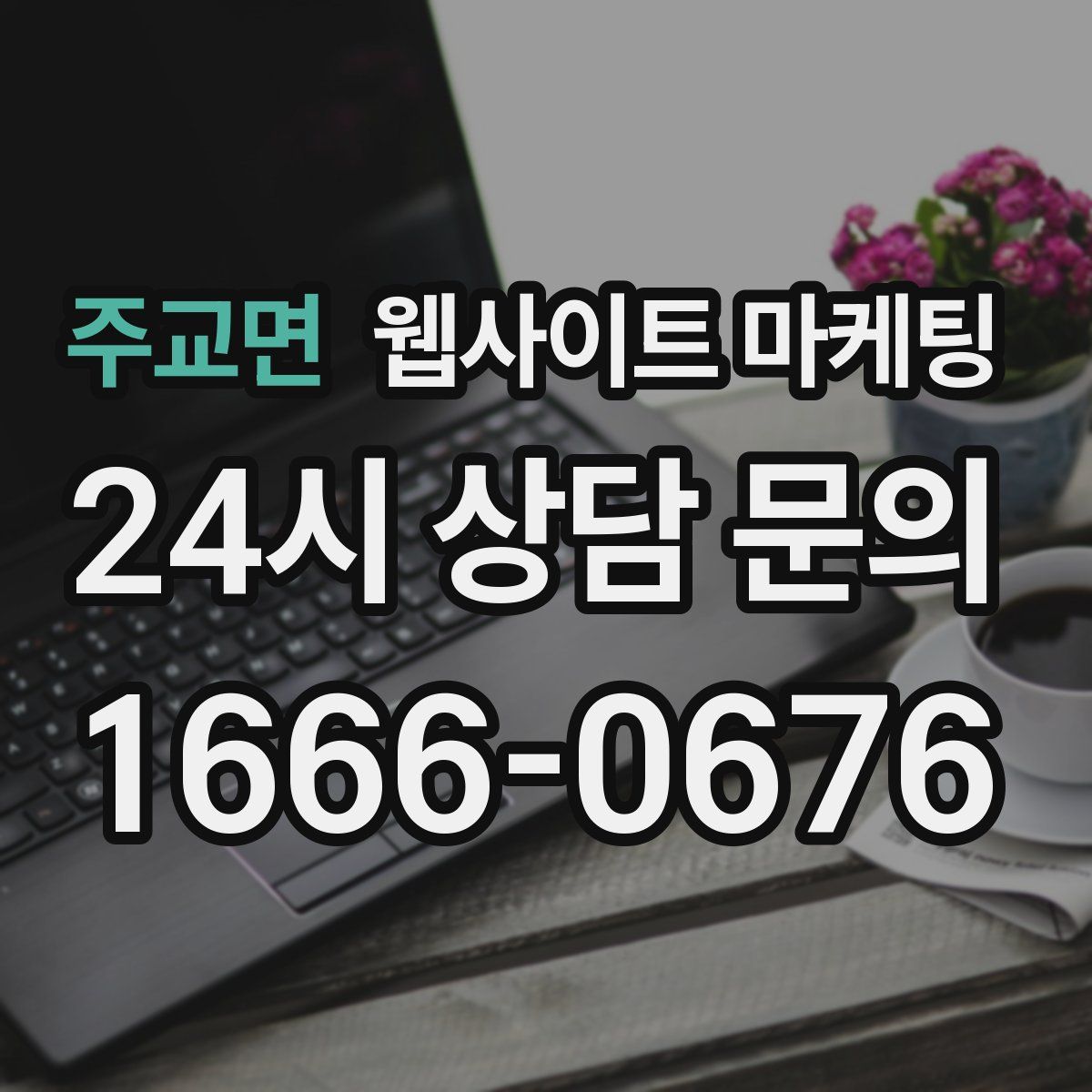 주교면 웹사이트 마케팅