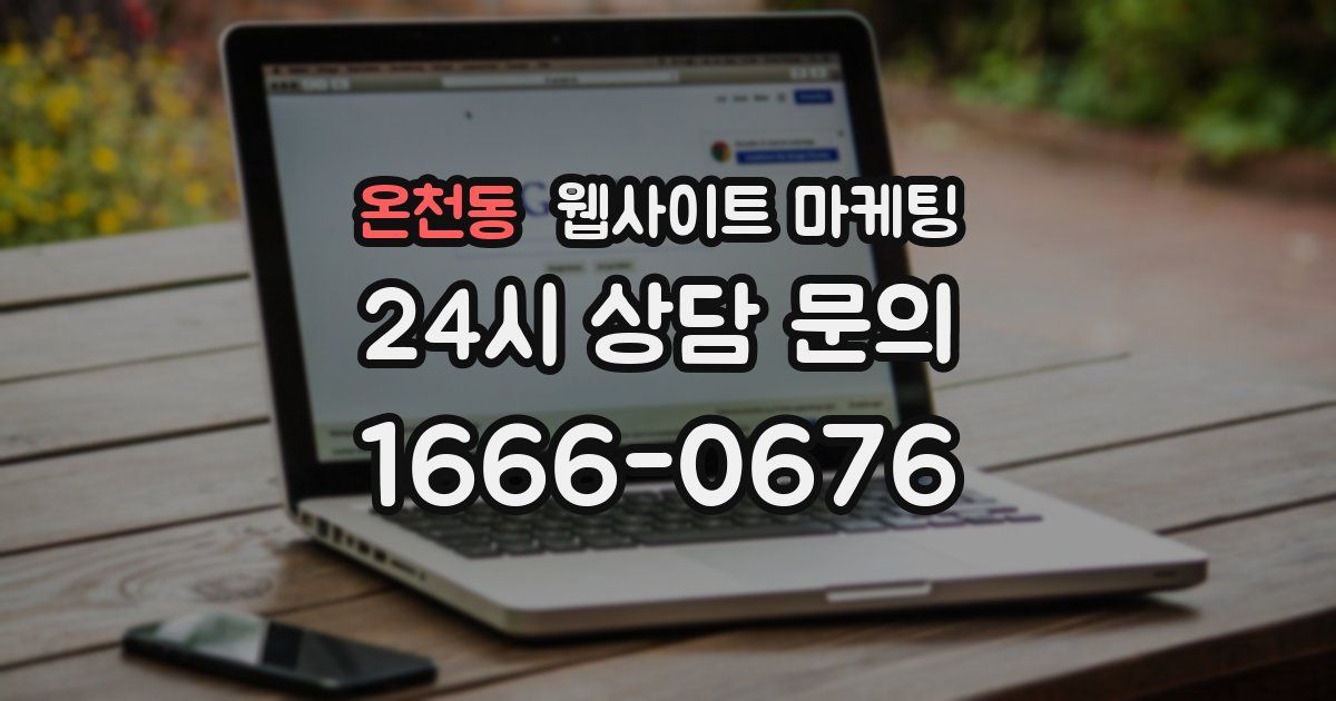 온천동 웹사이트 마케팅