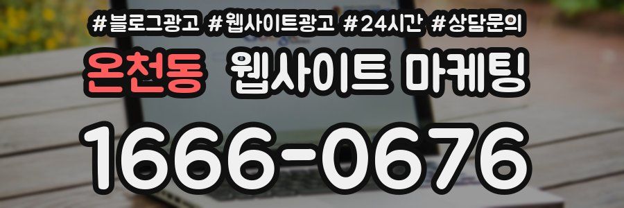 온천동 웹사이트 마케팅