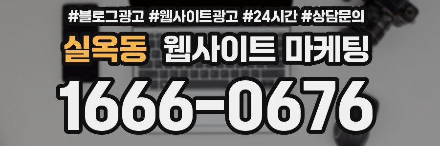 실옥동 웹사이트 마케팅