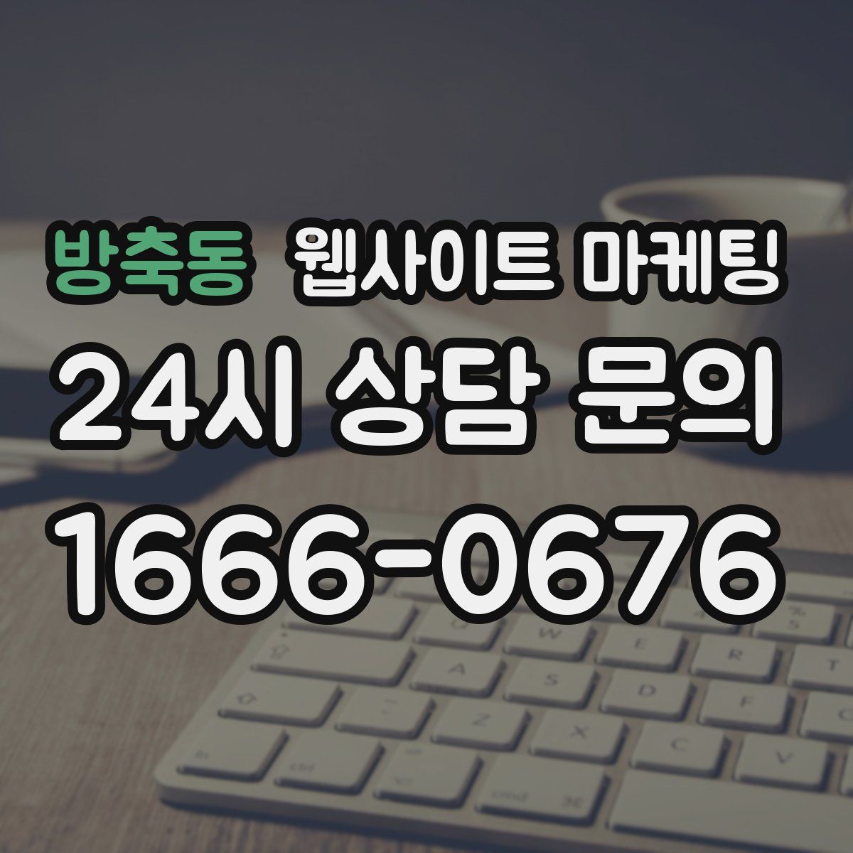방축동 웹사이트 마케팅