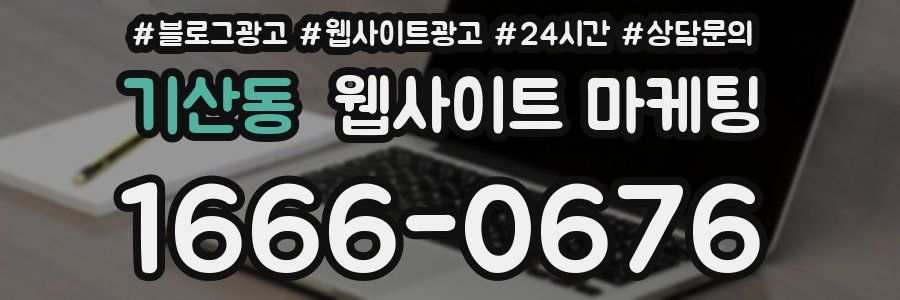 기산동 웹사이트 마케팅
