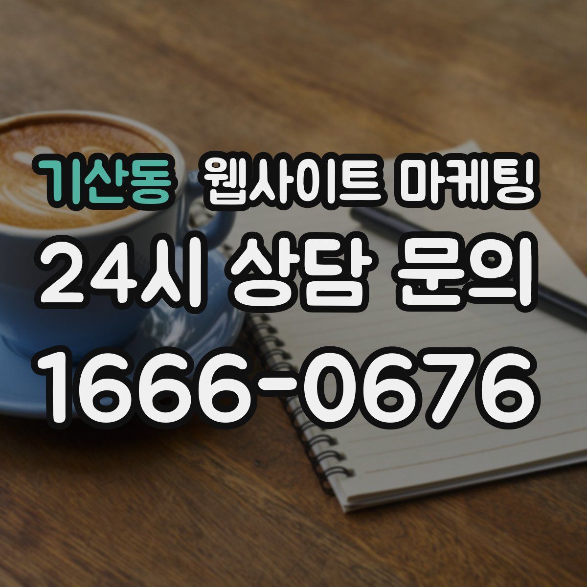 기산동 웹사이트 마케팅
