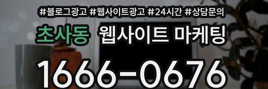 초사동 웹사이트 마케팅