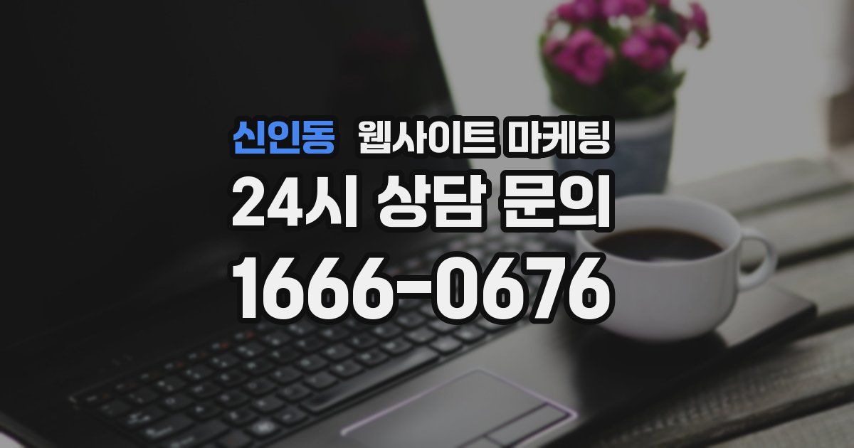 신인동 웹사이트 마케팅