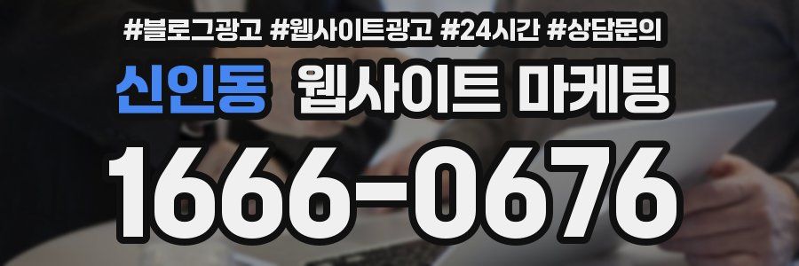 신인동 웹사이트 마케팅
